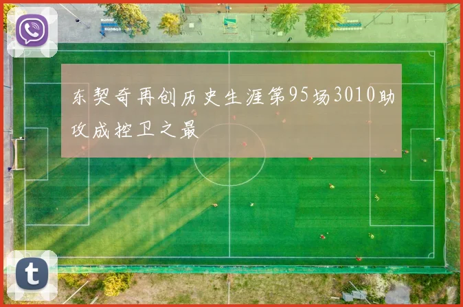 东契奇再创历史生涯第95场3010助攻成控卫之最